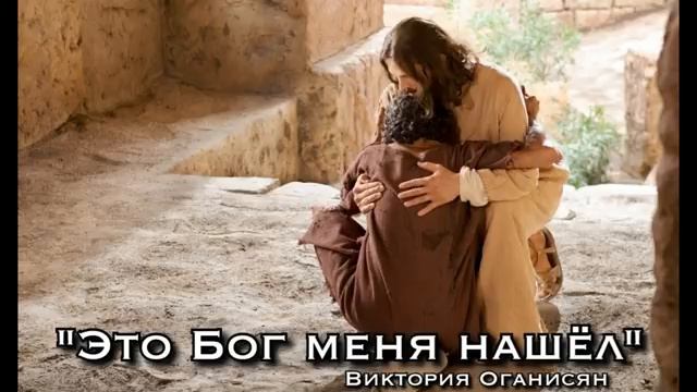 ЭТО БОГ МЕНЯ НАШЕЛ - Виктория Оганисян смотреть онлайн