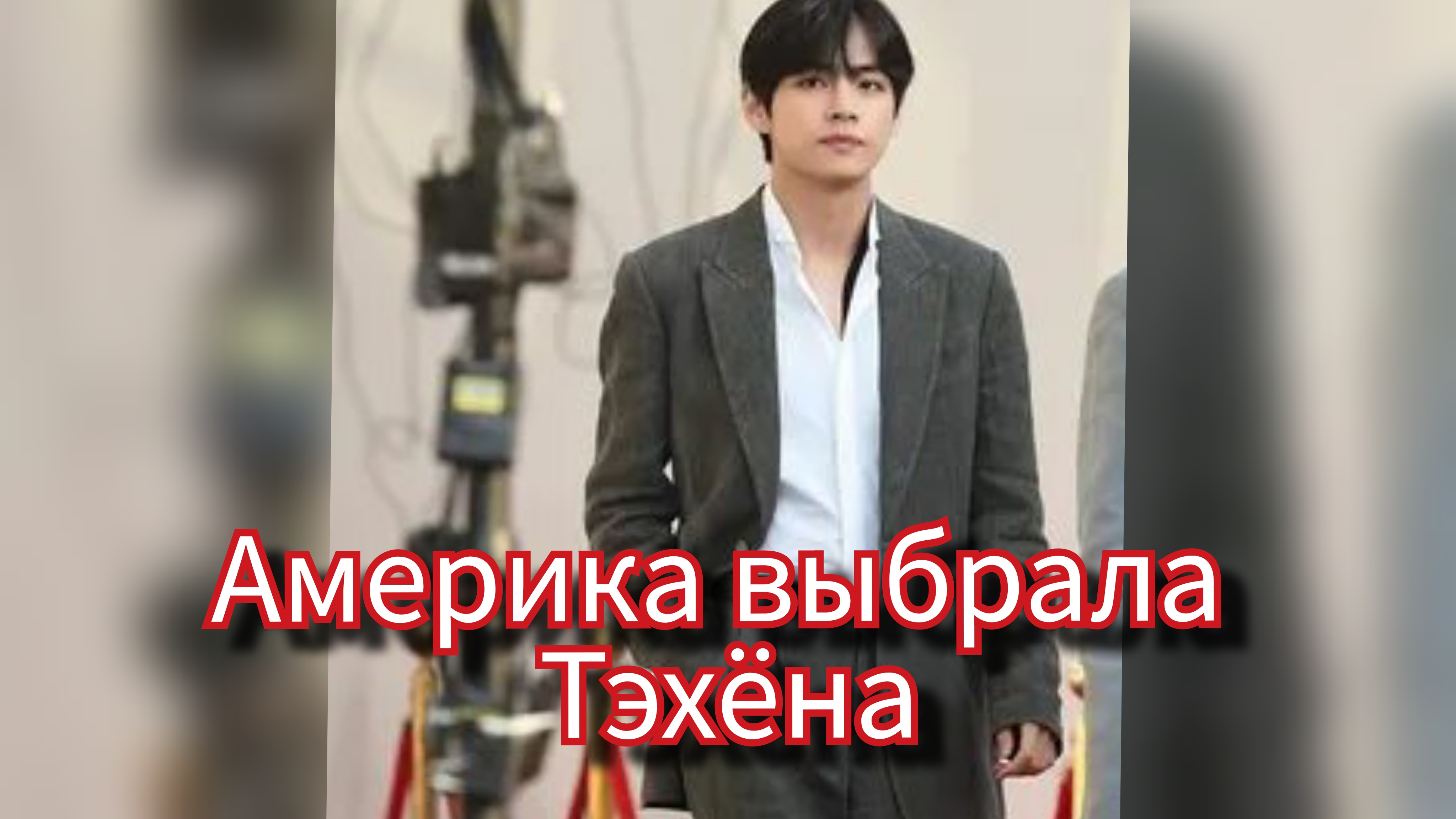 🔥 Американский Gen Z сделал выбор: почему Lil Huddy назвал Тэхёна смотреть онлайн