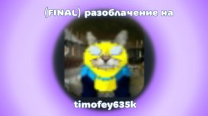 РАЗОБЛАЧЕНИЕ НА timofey365k / ЧТО ЗА? / ЧИКЕН ГАН РАЗОБЛАЧЕНИЕ