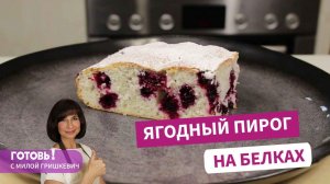 НОВИНКА! Ягодный пирог НА БЕЛКАХ - воздушная домашняя выпечка!