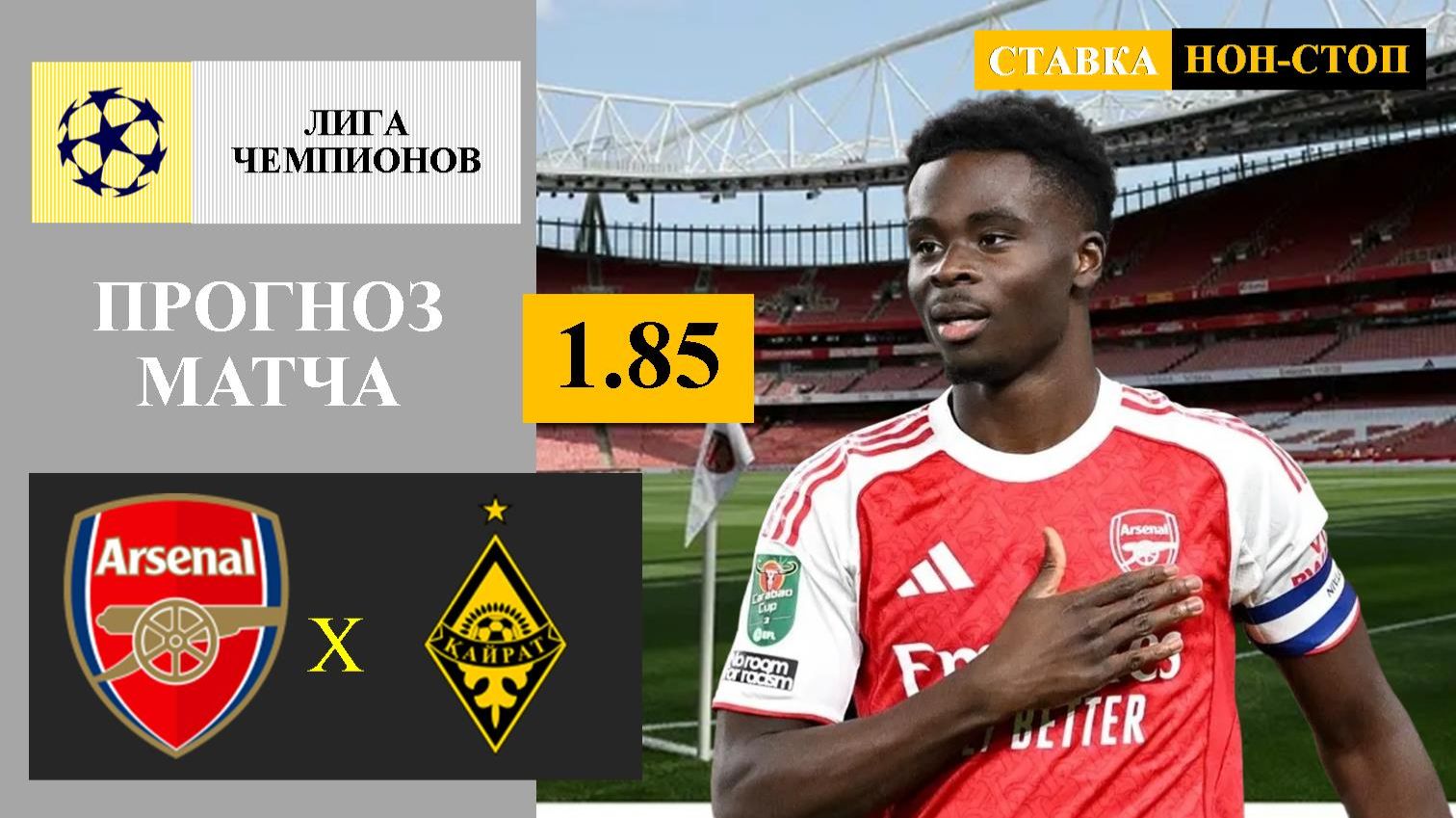 Арсенал - Кайрат прогноз смотреть онлайн