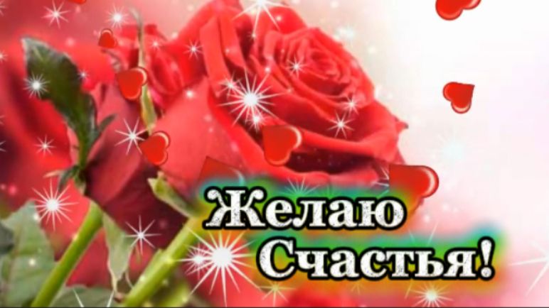 ЖЕЛАЮ СЧАСТЬЯ! Музыкальная открытка! смотреть онлайн