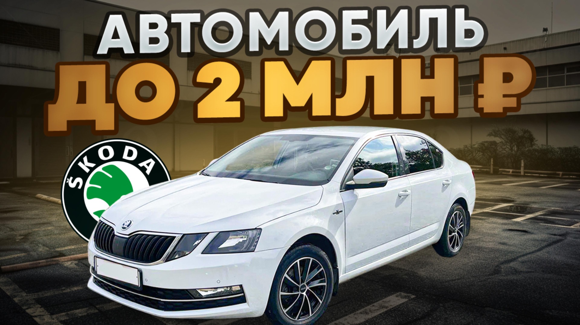 Skoda Octavia A7 c пробегом смотреть онлайн