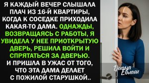 Я спрятаться за дверью. И пришла в ужас от того, что эта дама делает с пожилой старушкой...