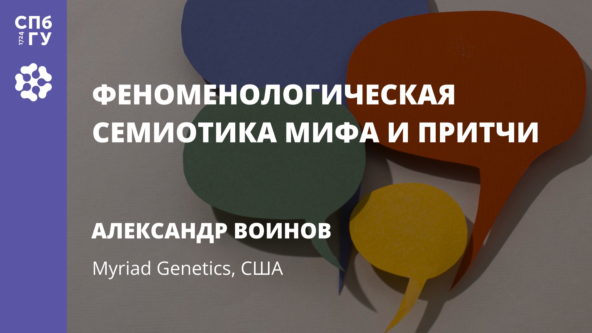 Александр Воинов «Феноменологическая семиотика мифа и притчи» смотреть онлайн