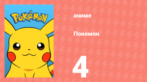 Покемон 4 серия (аниме-сериал, 1997)