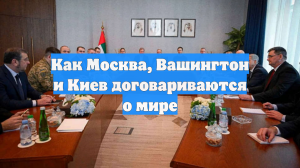 Как Москва, Вашингтон и Киев договариваются о мире