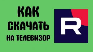 Как скачать рутуб на телевизор