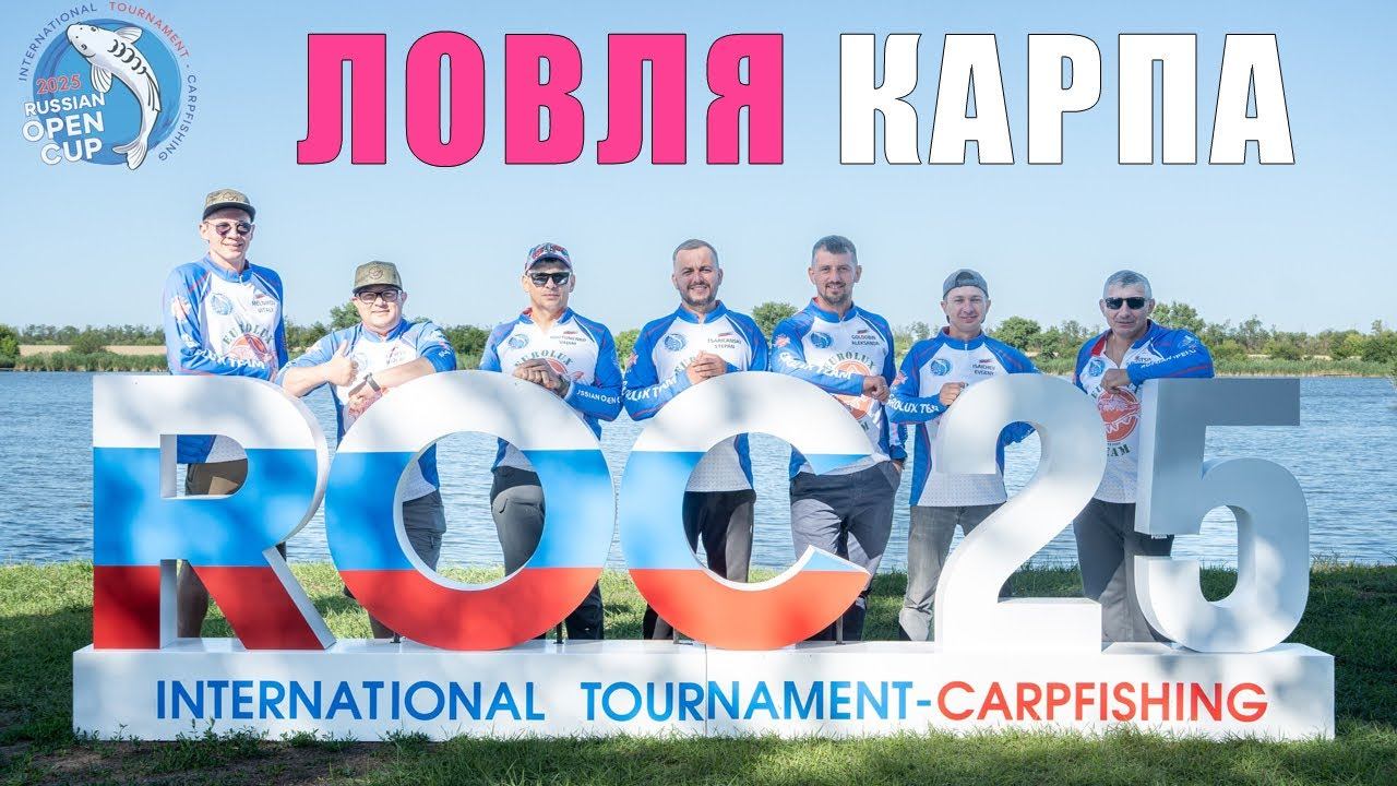 Международный турнир по ловле карпа. 6 стран, 17команд и 51 пара. Карпфишинг 2025 смотреть онлайн