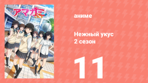 Нежный укус+ 2 сезон 11 серия (аниме-сериал, 2012)
