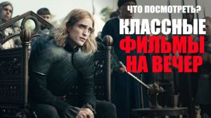 25 крутых фильмов, которые стоит посмотреть или пересмотреть с друзьями/Софья Пикчерс