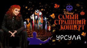 Урсула – Маша Кац