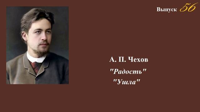 А.П.Чехов. "Радость" ("Велика честь"), "Ушла". Юмористические рассказы. Выпуск 56 смотреть онлайн