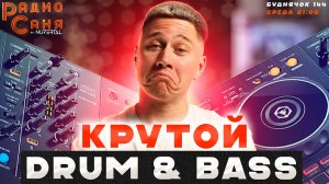 Свежие релизы DRUM AND BASS на шоу Радио Саня, Буднячок 144 (Liquid funk, Mainstream)