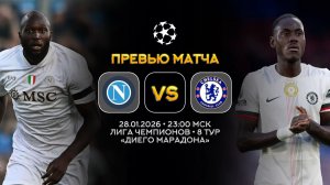 Лига Чемпионов. Наполи — Челси. Превью | Синий Дзен