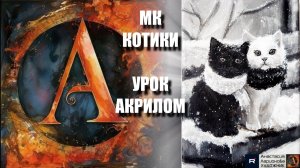 КОТЯТА на скамейке 🖤🤍 Пошаговый УРОК акрилом для начинающих 🖼️✨ КАРТИНА под музыку 🎵 АртГейм МК