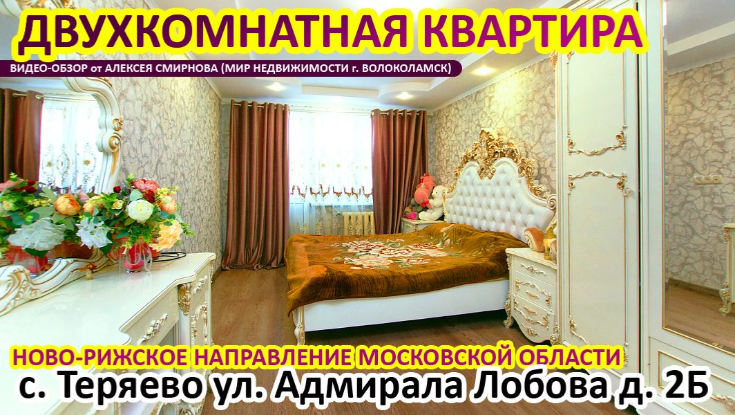 Двухкомнатная квартира в селе Теряево Волоколамского района МО смотреть онлайн