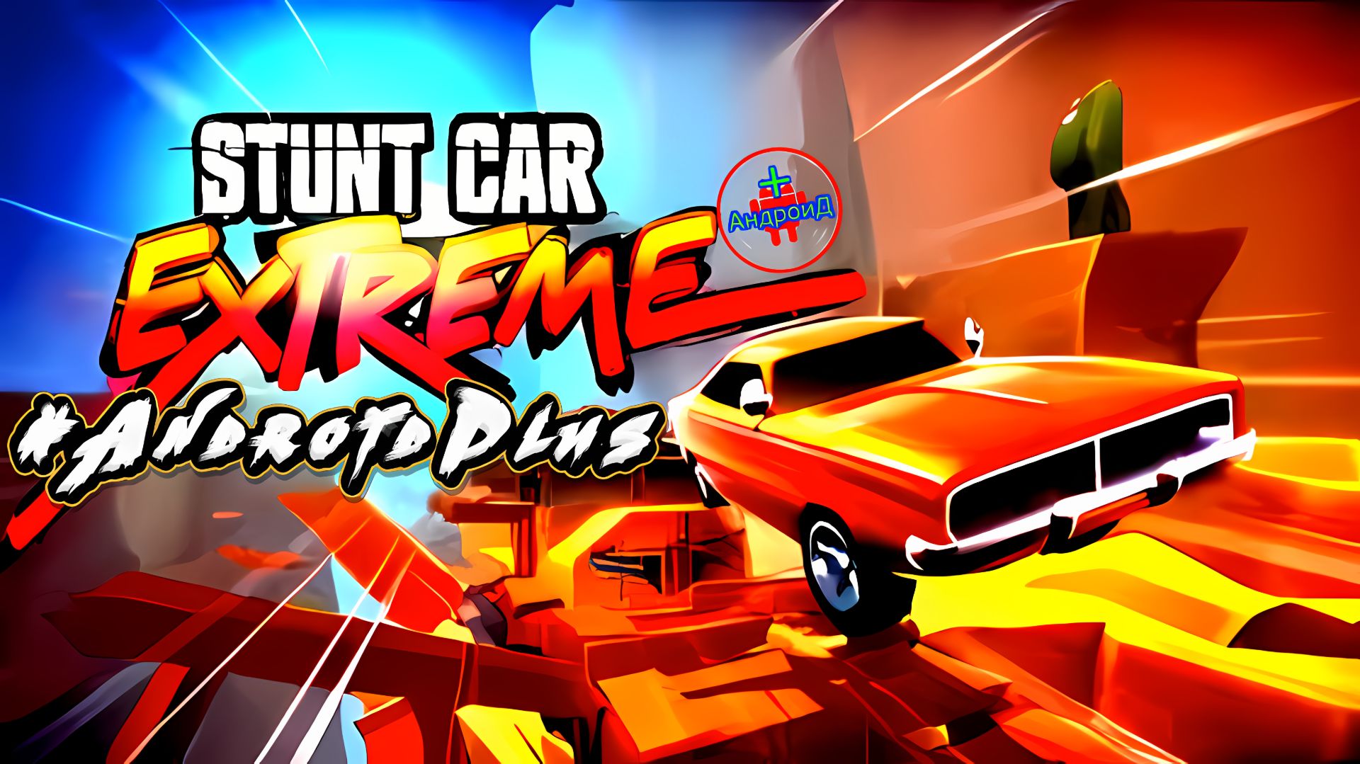 #StuntCarExtrrme Игра Для Android🔘🔵🔴 🅰🅽🅳🆁🅾🅸🅳🅿🅻🆄🆂👹#экстримальныегонки смотреть онлайн