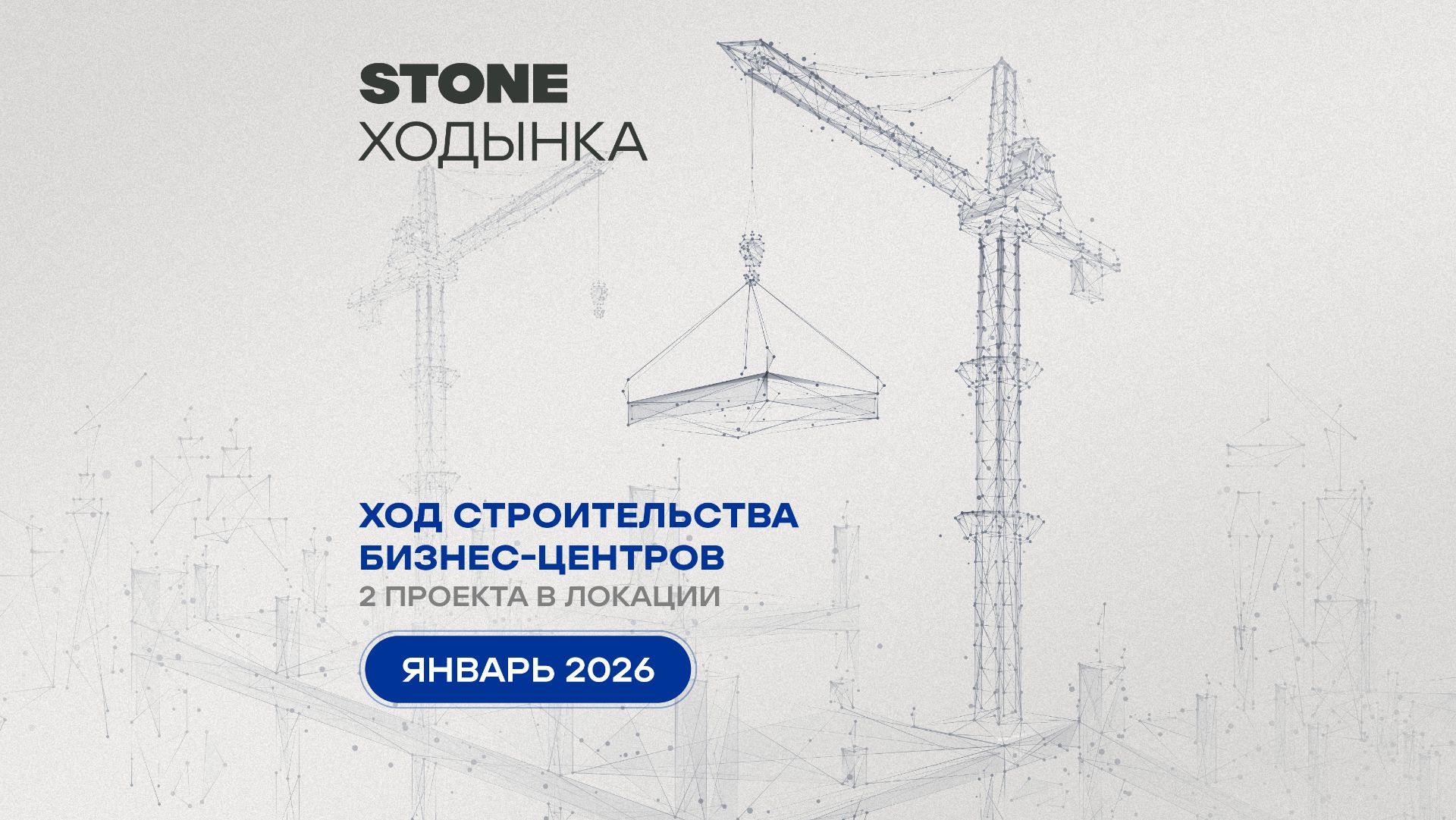 Ход строительства проектов STONE Ходынка — январь 2026 г. смотреть онлайн