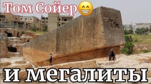 Марк Твен в Баальбеке- Фрагмент воспоминаний- Продолжение следует- от 22 мая 2023