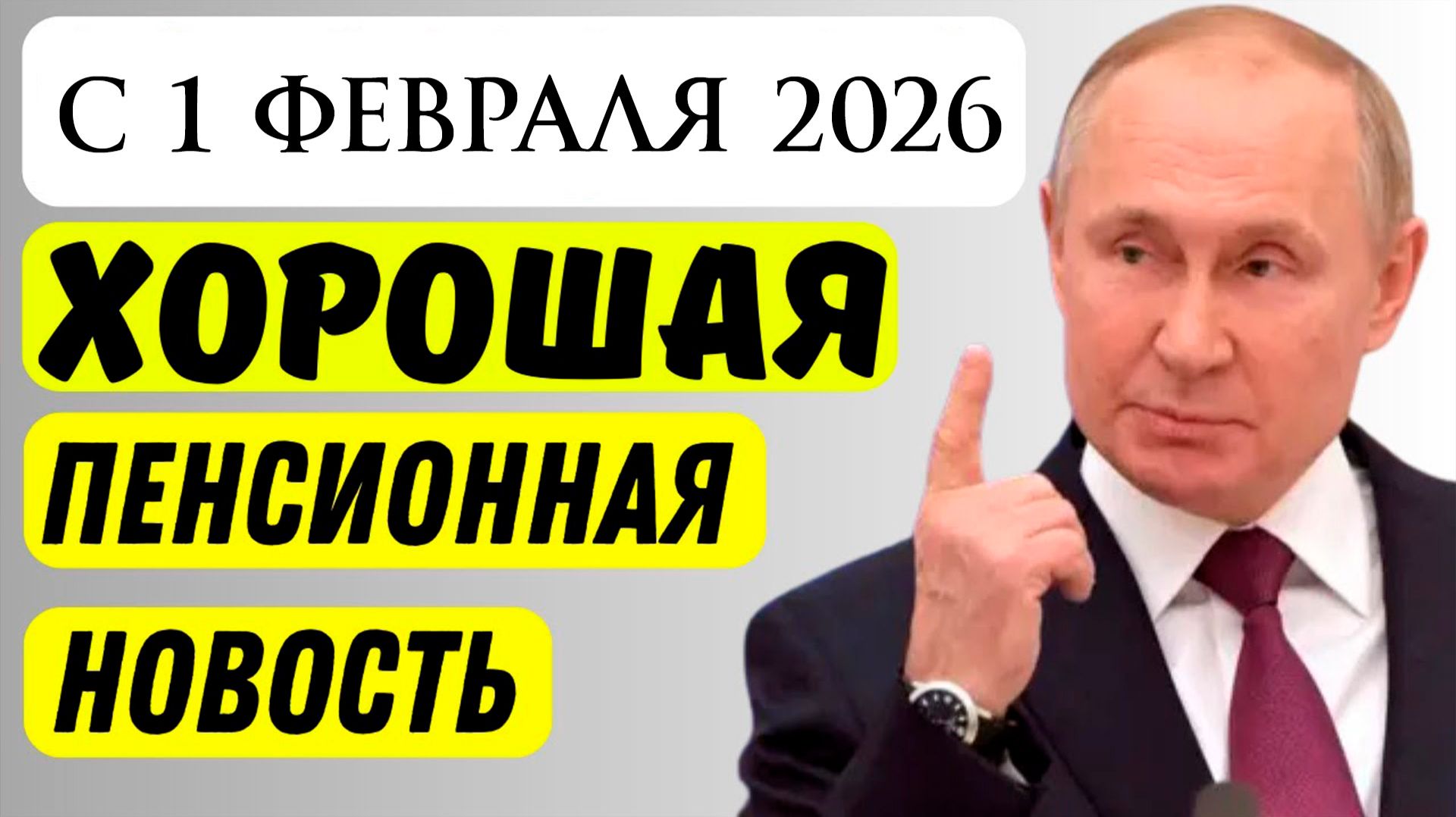 Повышение Пенсий с Февраля 2026 года смотреть онлайн