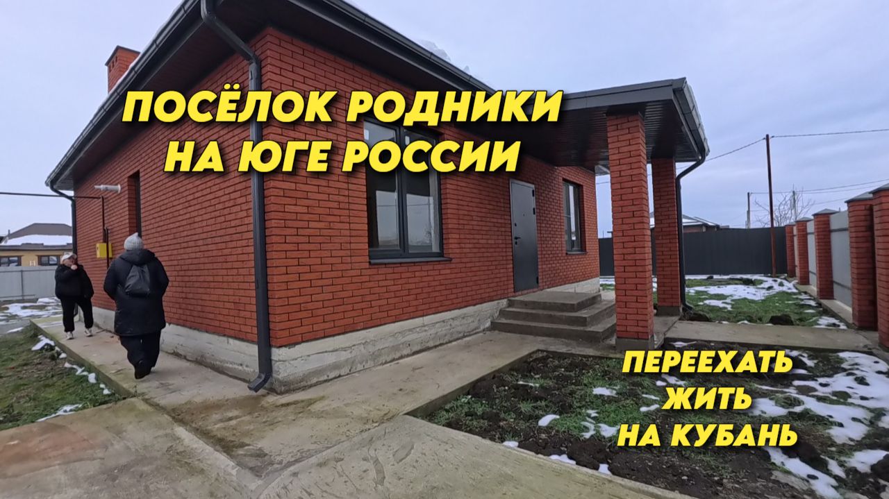 1073 Обзор посёлка Родники Краснодарского края/Новый дом от застройщика/Переехать жить на юг смотреть онлайн