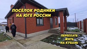 1073 Обзор посёлка Родники Краснодарского края/Новый дом от застройщика/Переехать жить на юг