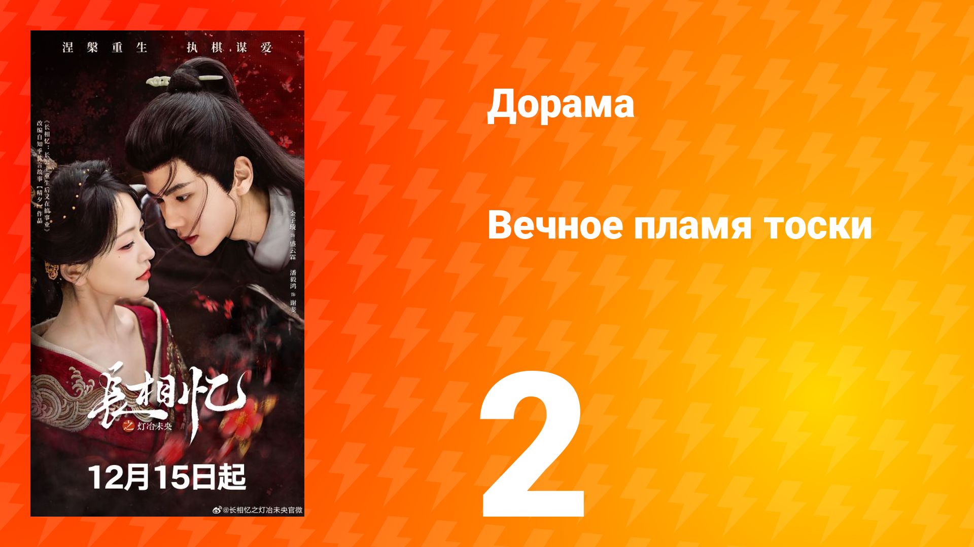 Вечное пламя тоски 2 серия Вечное пламя тоски 2 серия