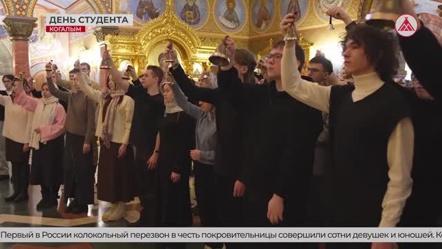 Студенты Когалымского филиала ПНИПУ отметили Татьянин день колокольным звоном смотреть онлайн