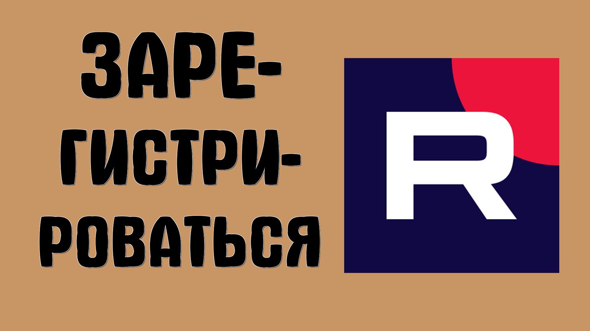 Как зарегистрироваться в рутубе смотреть онлайн