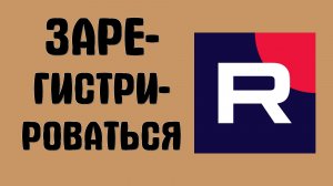 Как зарегистрироваться в рутубе