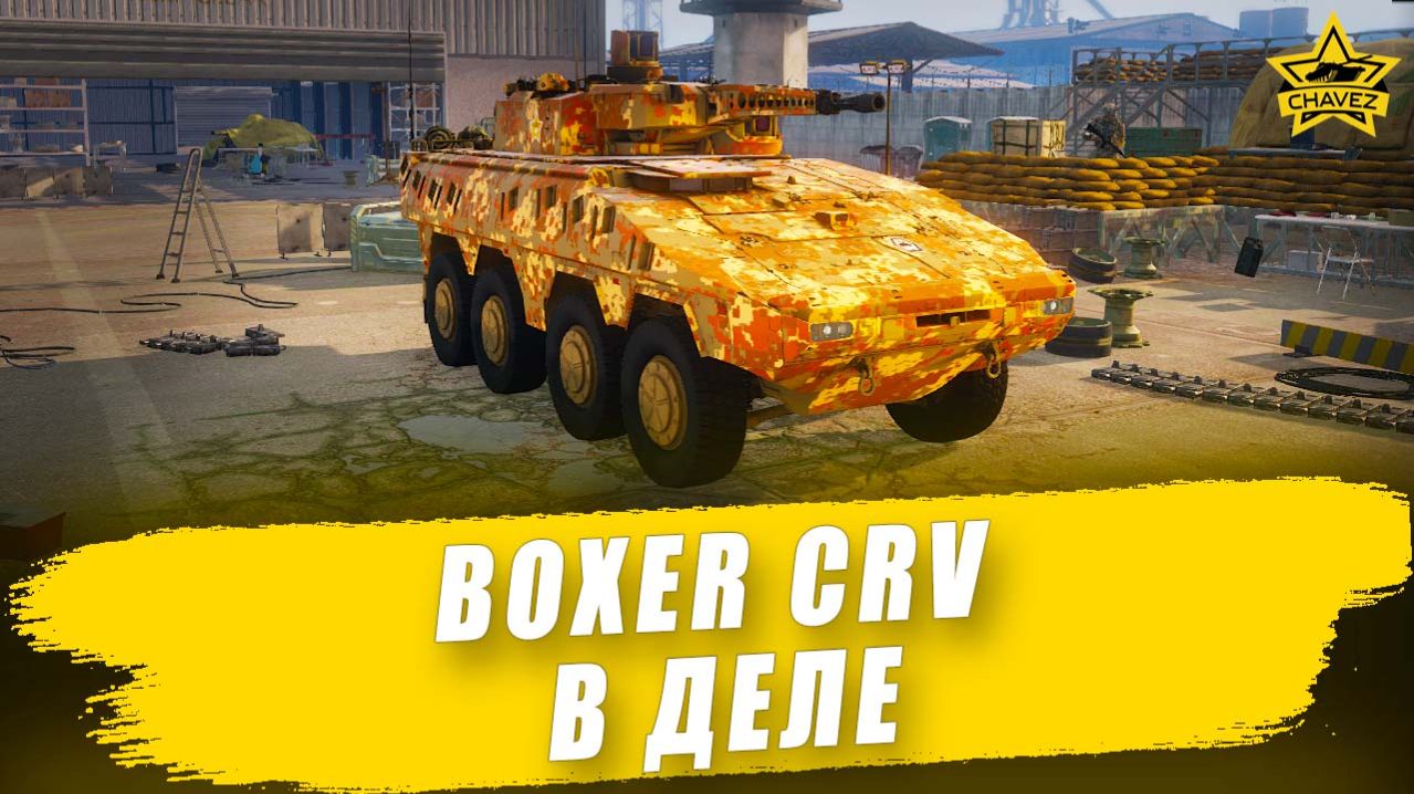 Boxer CRV в деле / Armored Warfare смотреть онлайн