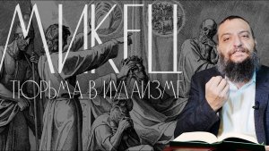 2024 "ФСИН" в иудаизме. Рав Борух Горин