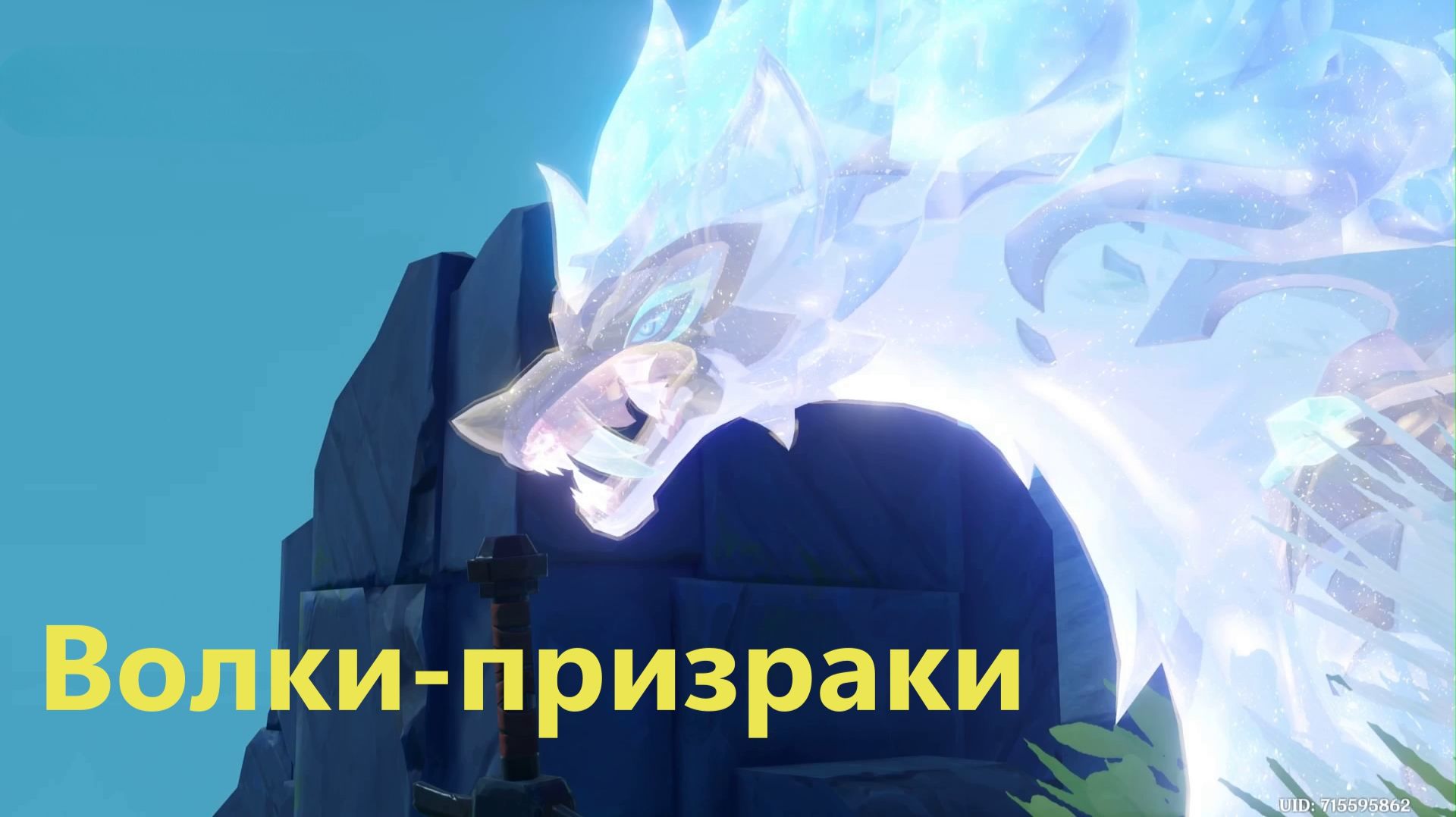 Волки-призраки в Нод-Крае. Незаконченное мини задание. Genshin Impact смотреть онлайн