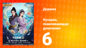 Кухарка, повелевающая демонами 6 серия