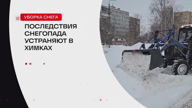 Последствия снегопада устраняют в Химках // 360 ХИМКИ смотреть онлайн