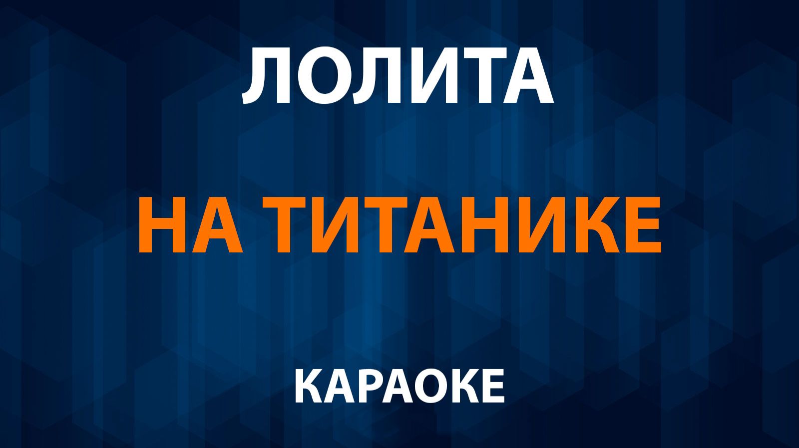 Лолита - На Титанике (Караоке) смотреть онлайн
