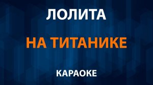 Лолита - На Титанике (Караоке)