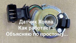 Датчик Холла.Объясняю по простому как работает.