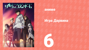 Игра Дарвина 6 серия (аниме-сериал, 2020)