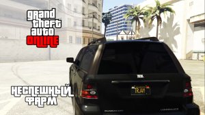 GTA Online | Неторопливый фарм
