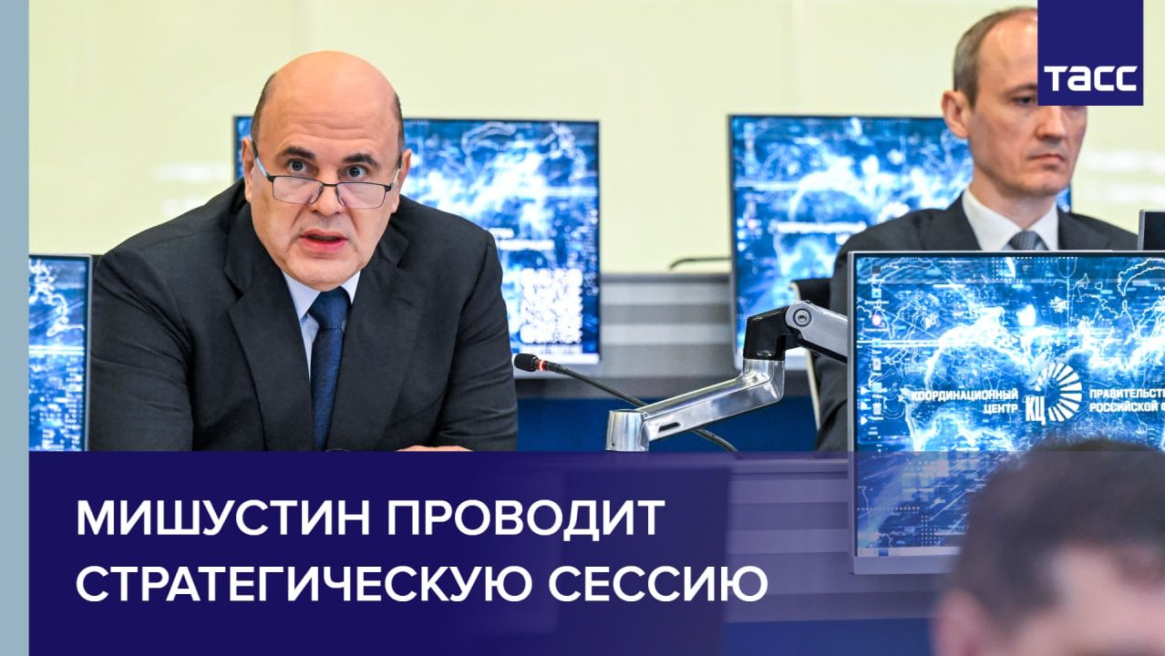 Мишустин проводит стратегическую сессию смотреть онлайн