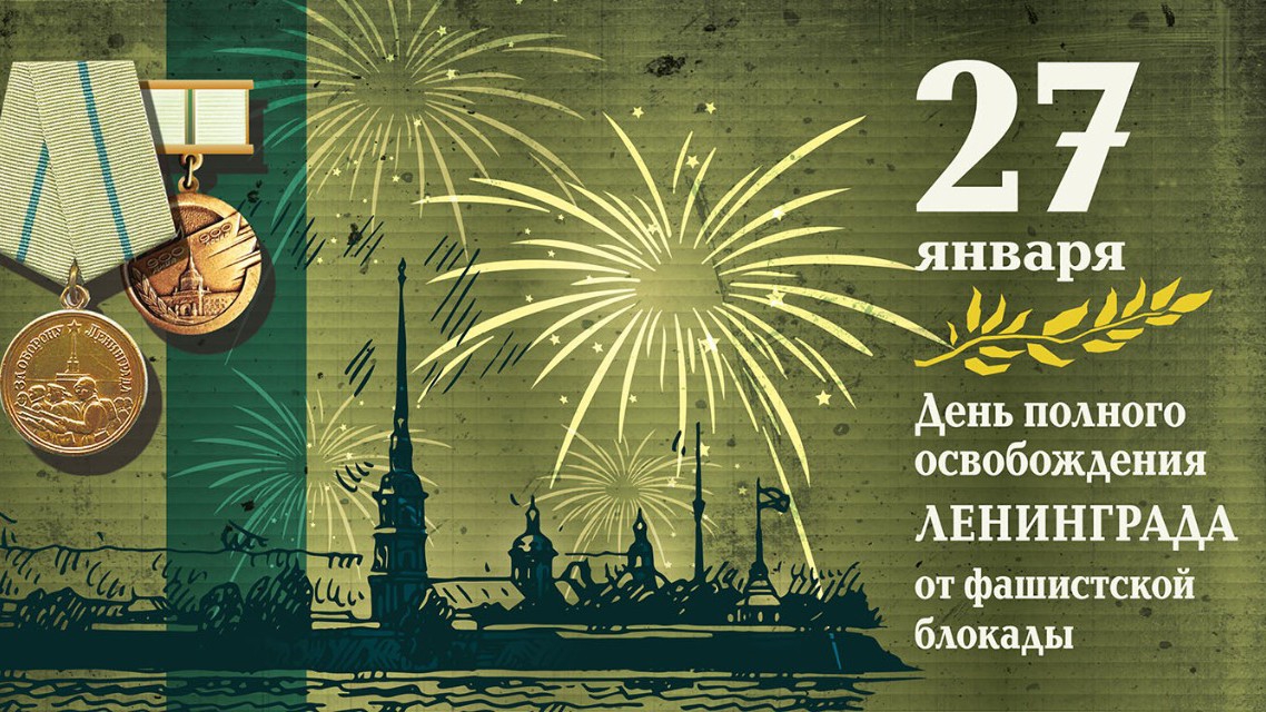 Ко дню Снятия Блокады Ленинграда - Память Блокады Вечная память 8 сентября 1941 - 27 января 1944 смотреть онлайн