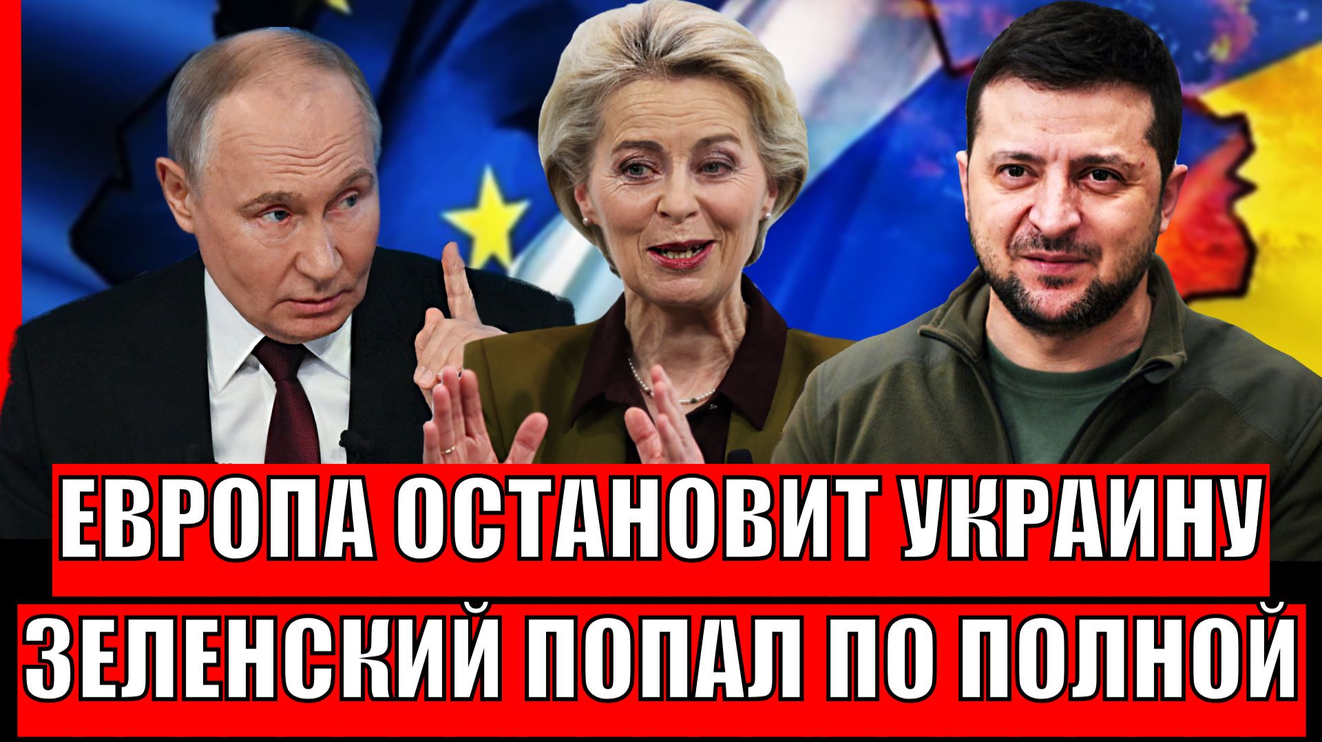 Европа остановит Киев// Конфликт Украина Россия будет закончен скоро!? Зеленский в бешенстве! смотреть онлайн