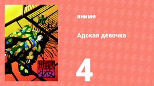 Адская девочка 4 серия (аниме-сериал, 2005)