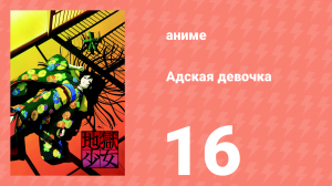 Адская девочка 16 серия (аниме-сериал, 2005)