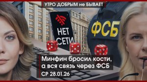Минфин бросил кости, вся связь через ФСБ | Трамп готовит удар по Ирану | Это Евроиндия|УДнБ|28.01.26