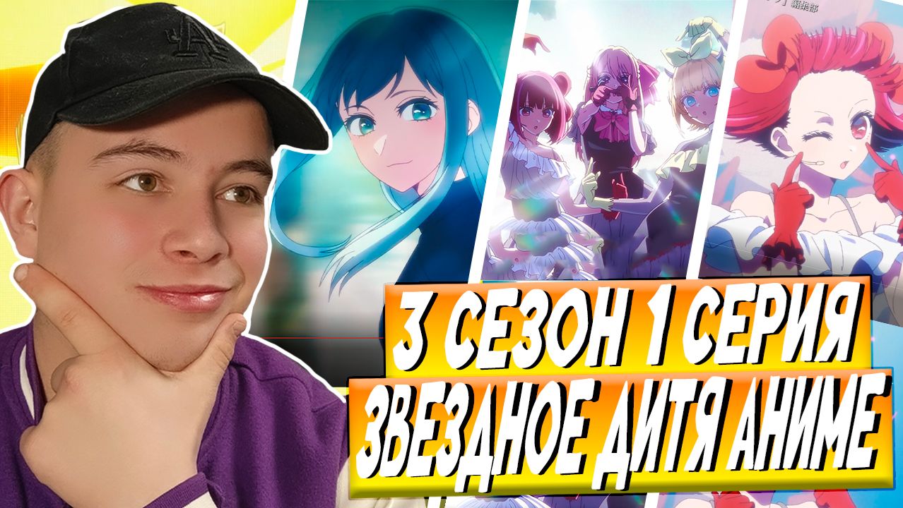 Звёздное дитя (Ребёнок идола) 3 Сезон 1 Серия | Реакция на Аниме смотреть онлайн