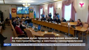 В областной думе прошло заседание комитета по госстроительству и местному самоуправлению