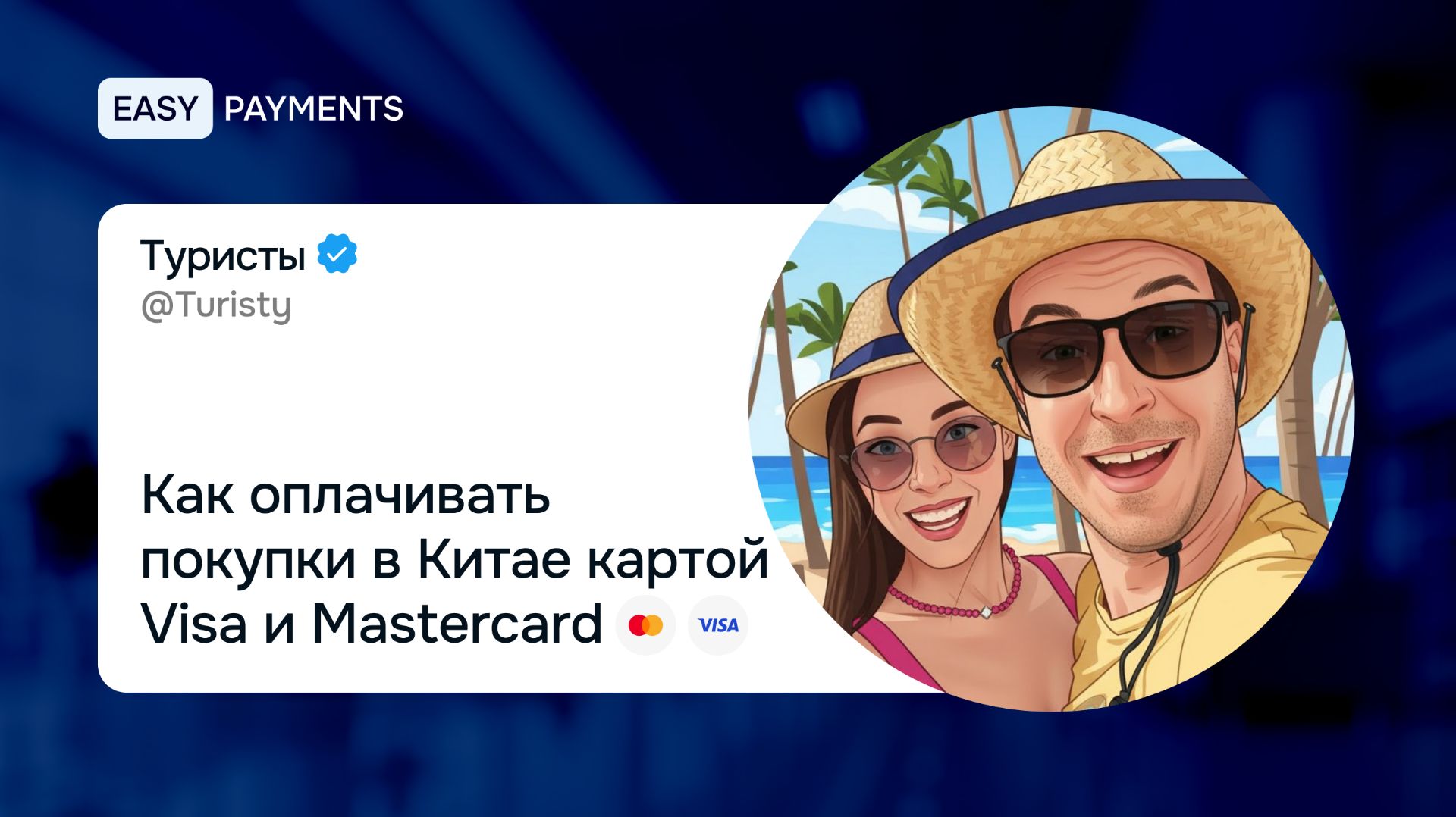 Как оплачивать покупки в Китае картой Visa и Mastercard смотреть онлайн